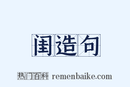 闺造句是什么意思的图片